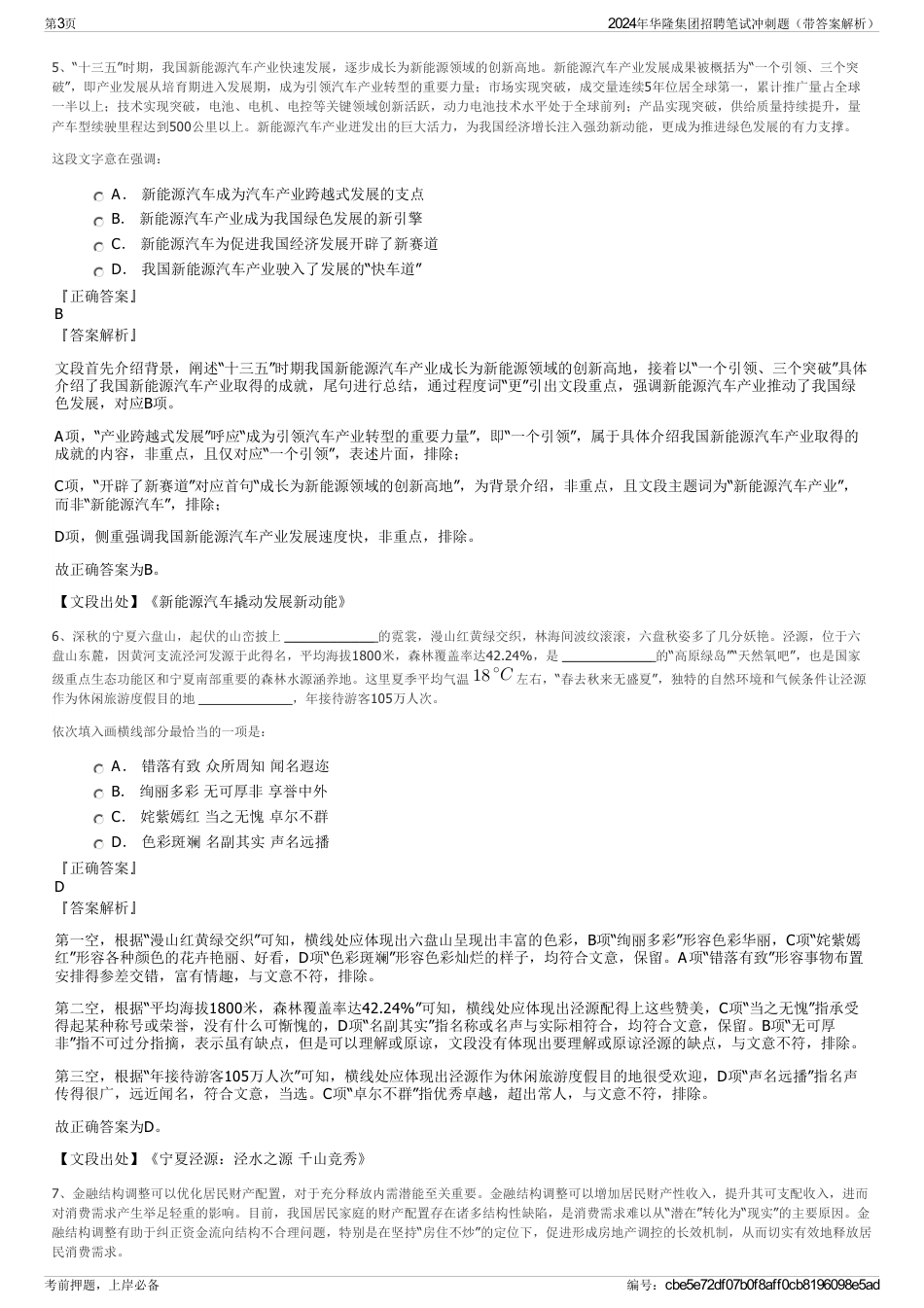 2024年华隆集团招聘笔试冲刺题（带答案解析）_第3页