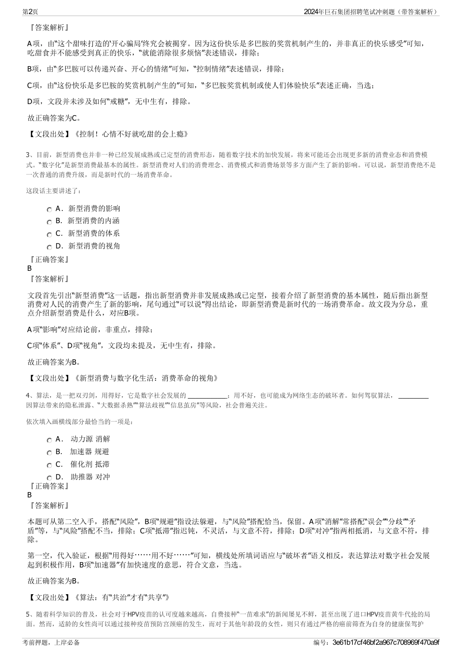 2024年巨石集团招聘笔试冲刺题（带答案解析）_第2页