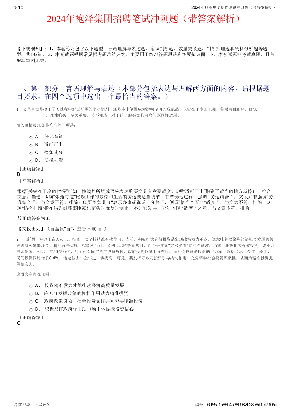 2024年袍泽集团招聘笔试冲刺题(带答案解析)_第1页