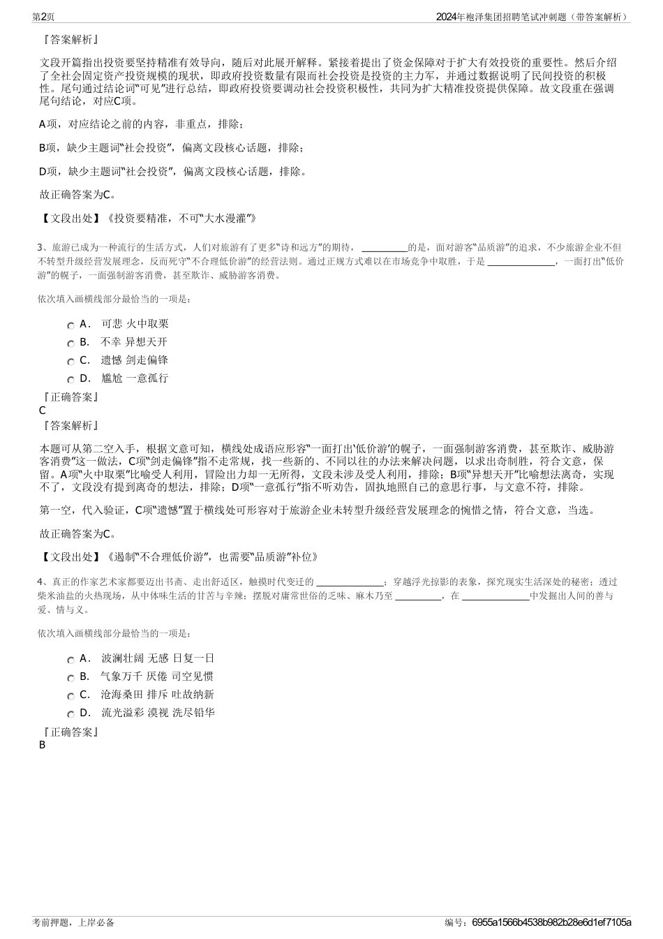 2024年袍泽集团招聘笔试冲刺题(带答案解析)_第2页