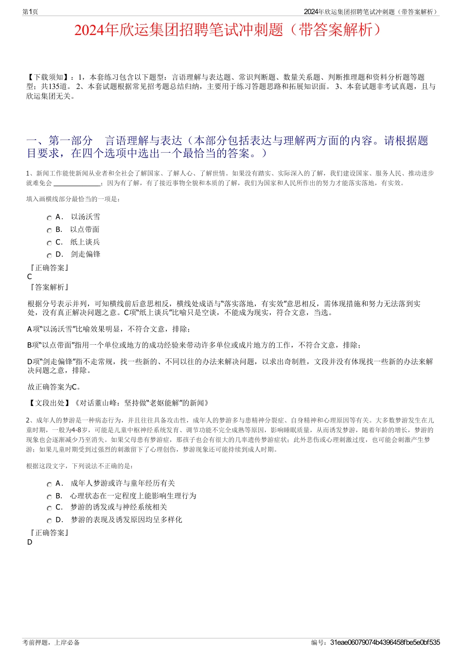 2024年欣运集团招聘笔试冲刺题（带答案解析）_第1页