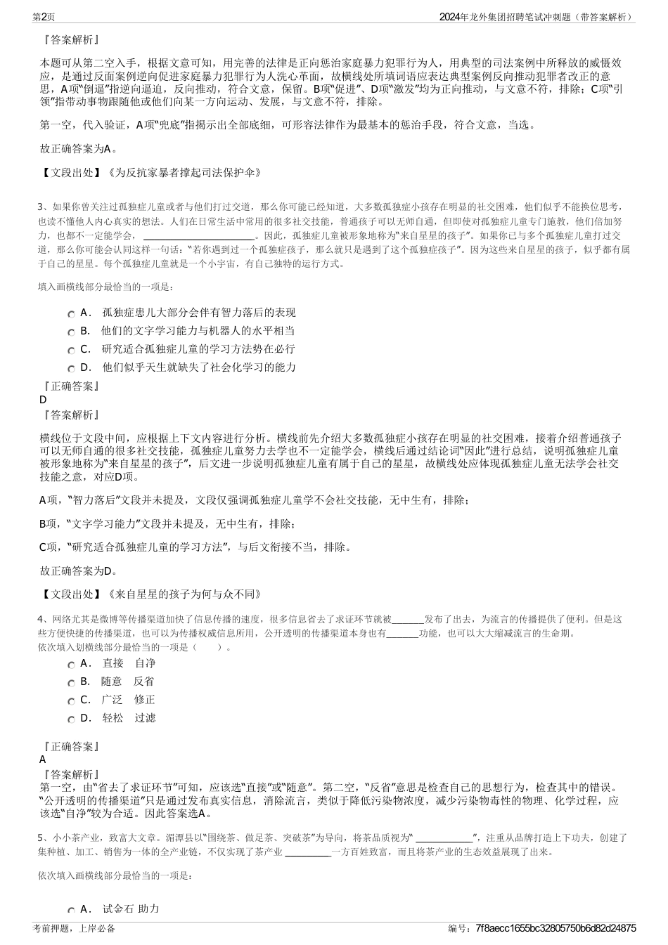 2024年龙外集团招聘笔试冲刺题（带答案解析）_第2页