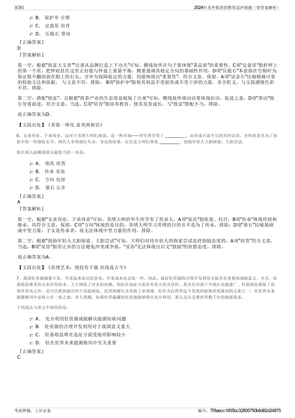 2024年龙外集团招聘笔试冲刺题（带答案解析）_第3页