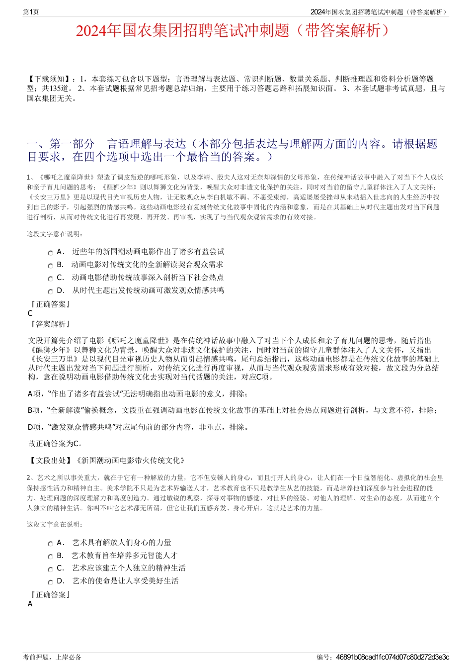 2024年国农集团招聘笔试冲刺题（带答案解析）_第1页