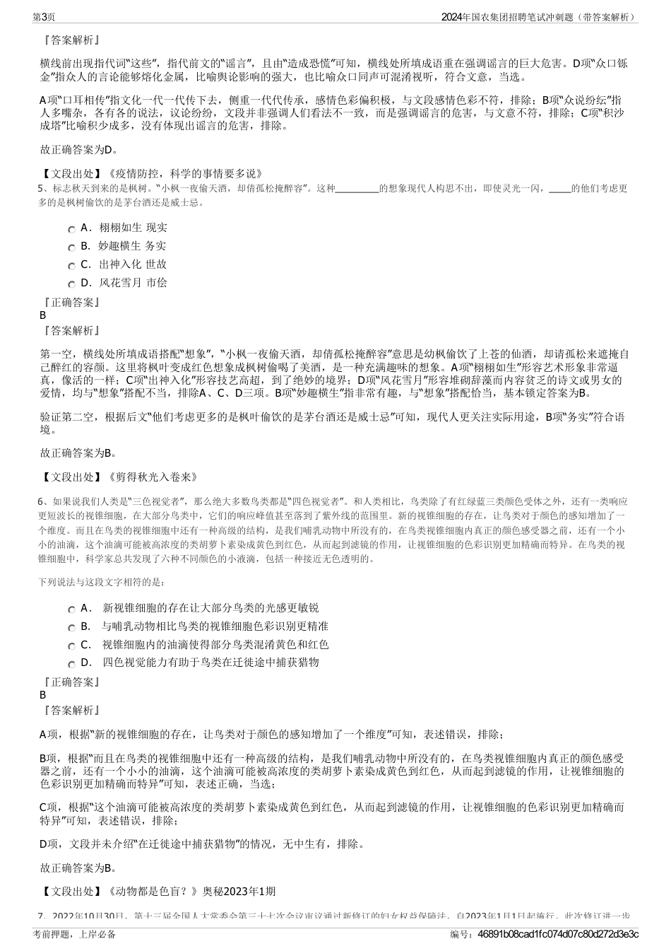 2024年国农集团招聘笔试冲刺题（带答案解析）_第3页