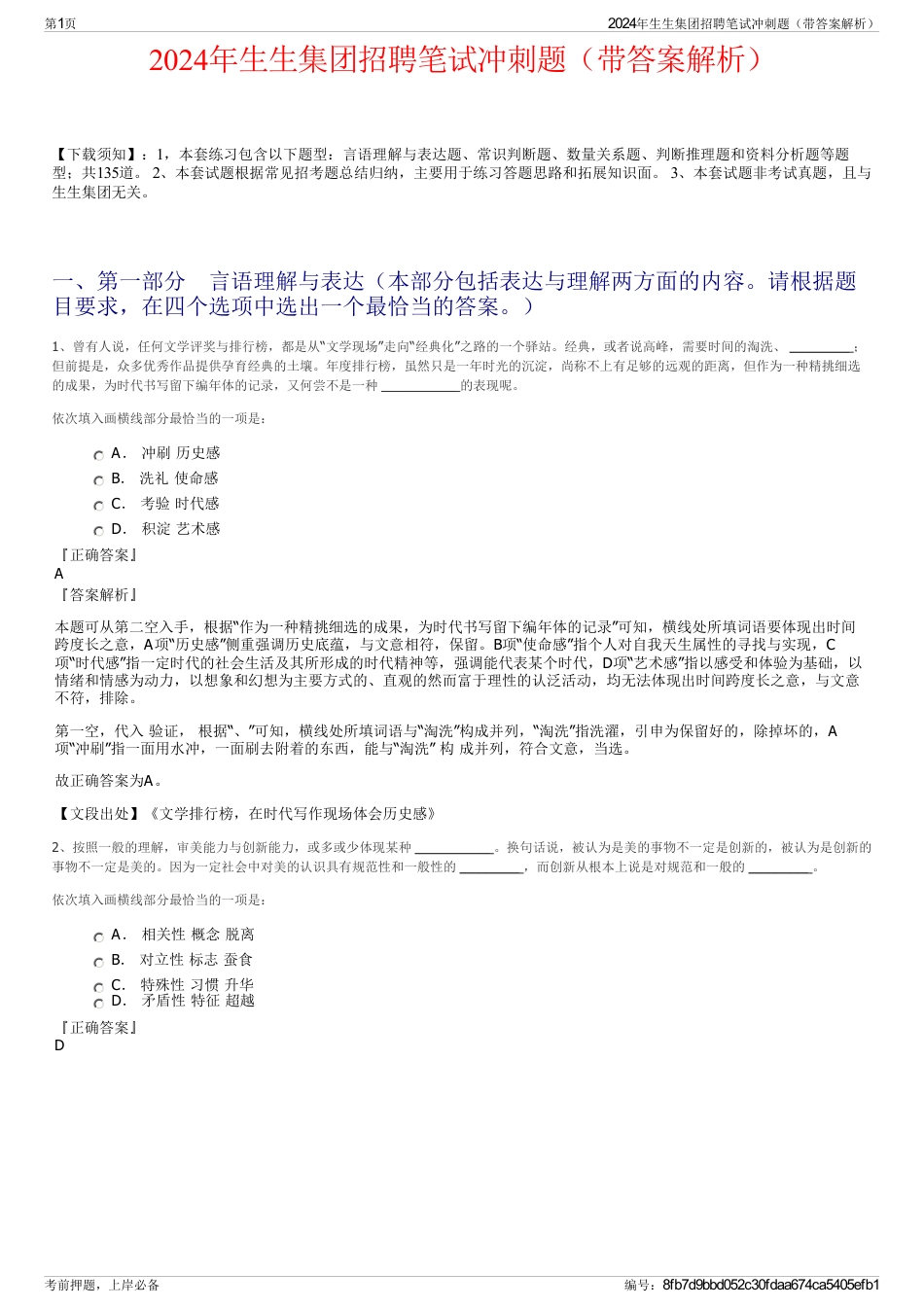 2024年生生集团招聘笔试冲刺题（带答案解析）_第1页