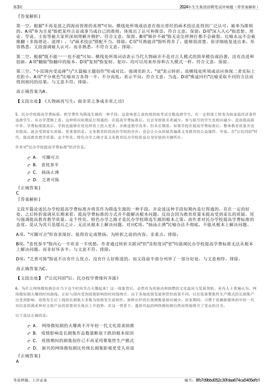 2024年生生集团招聘笔试冲刺题（带答案解析）_第3页