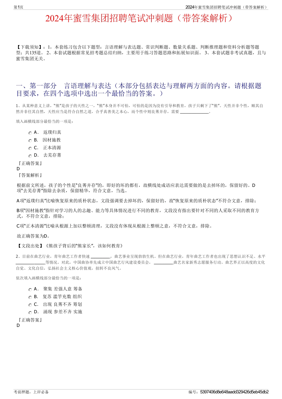 2024年蜜雪集团招聘笔试冲刺题（带答案解析）_第1页
