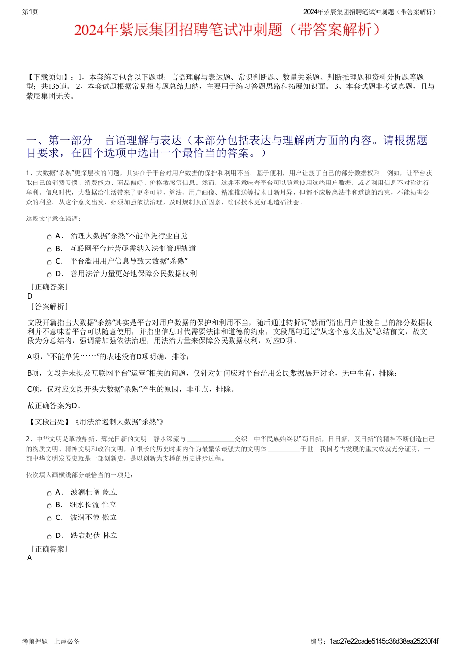 2024年紫辰集团招聘笔试冲刺题（带答案解析）_第1页