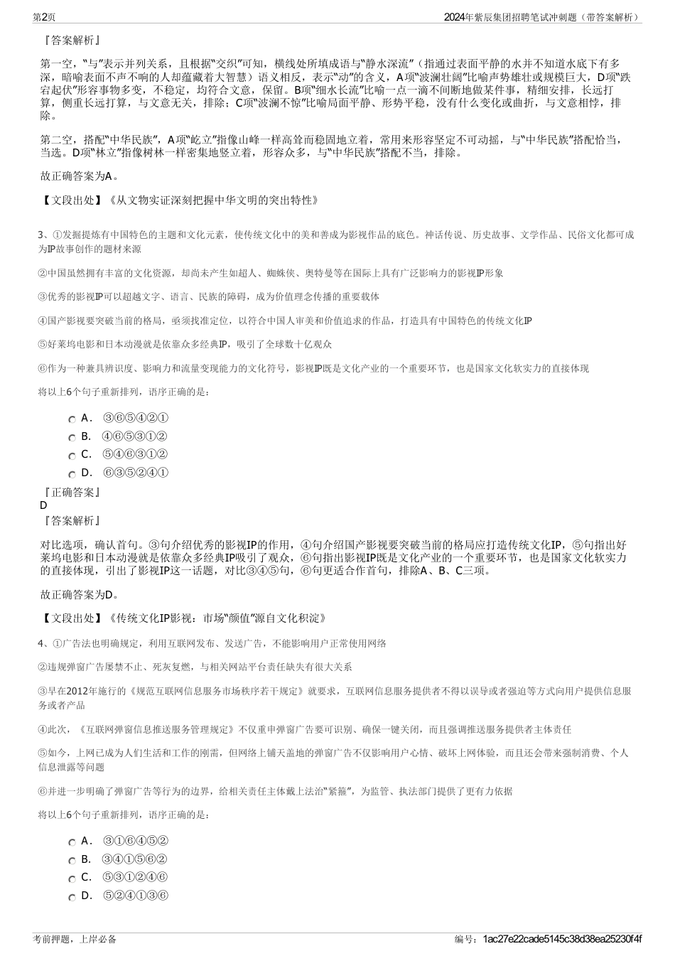 2024年紫辰集团招聘笔试冲刺题（带答案解析）_第2页