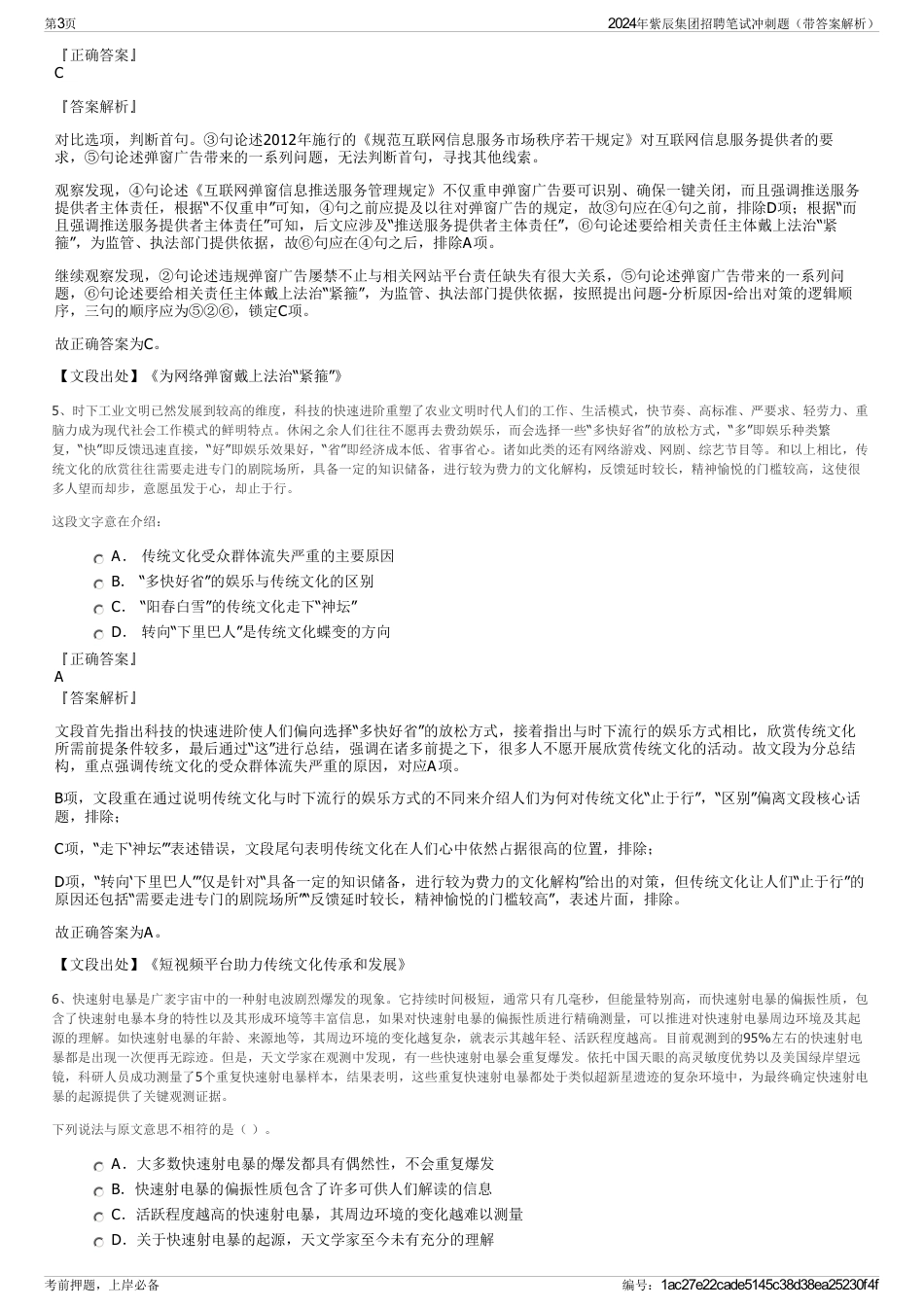 2024年紫辰集团招聘笔试冲刺题（带答案解析）_第3页