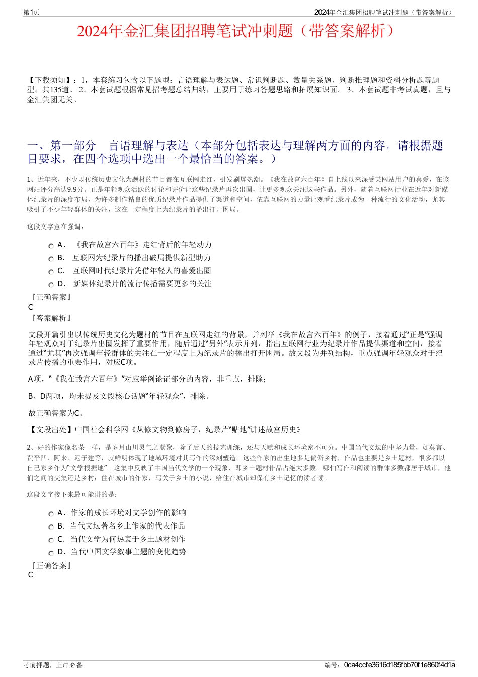 2024年金汇集团招聘笔试冲刺题（带答案解析）_第1页