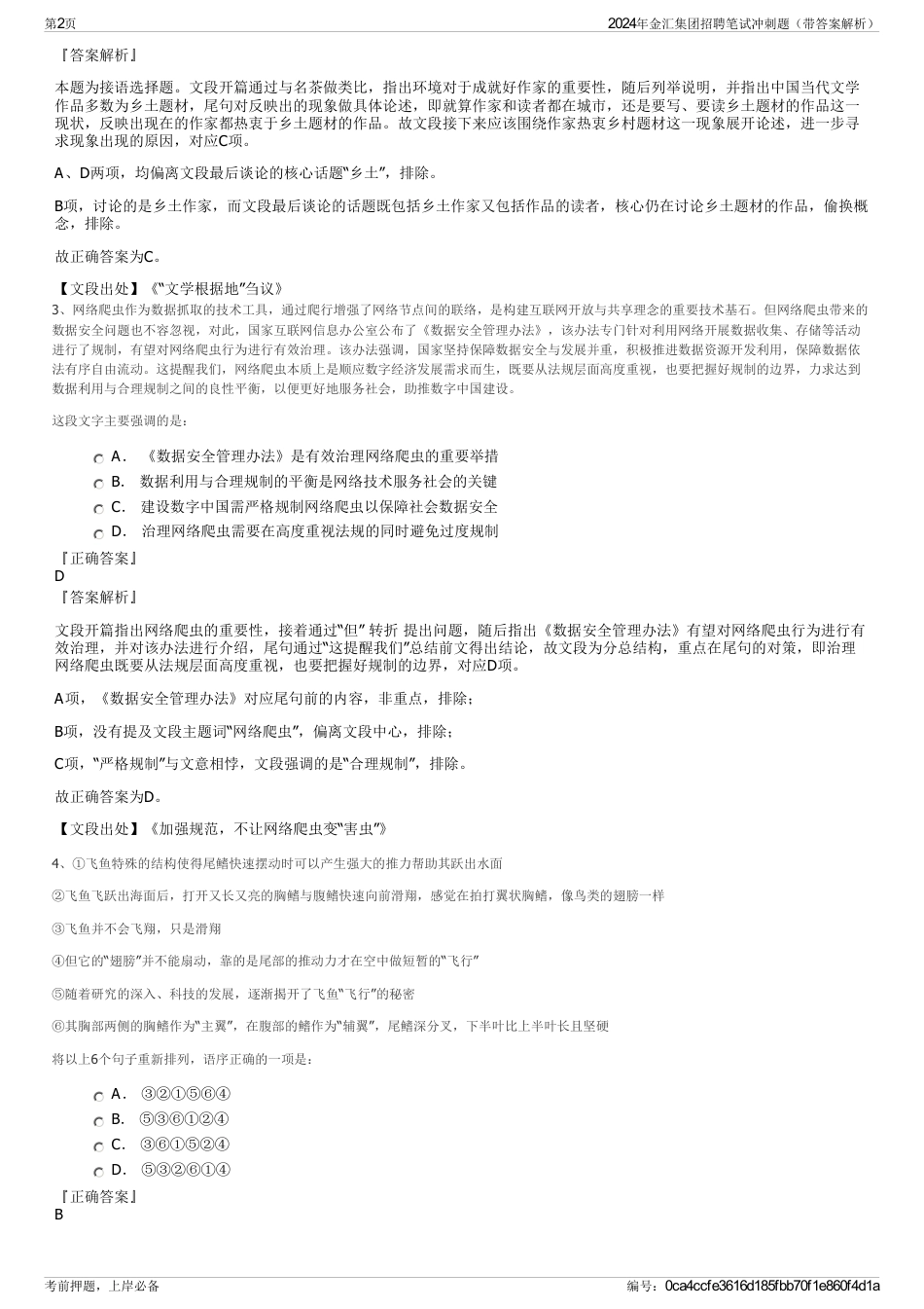 2024年金汇集团招聘笔试冲刺题（带答案解析）_第2页