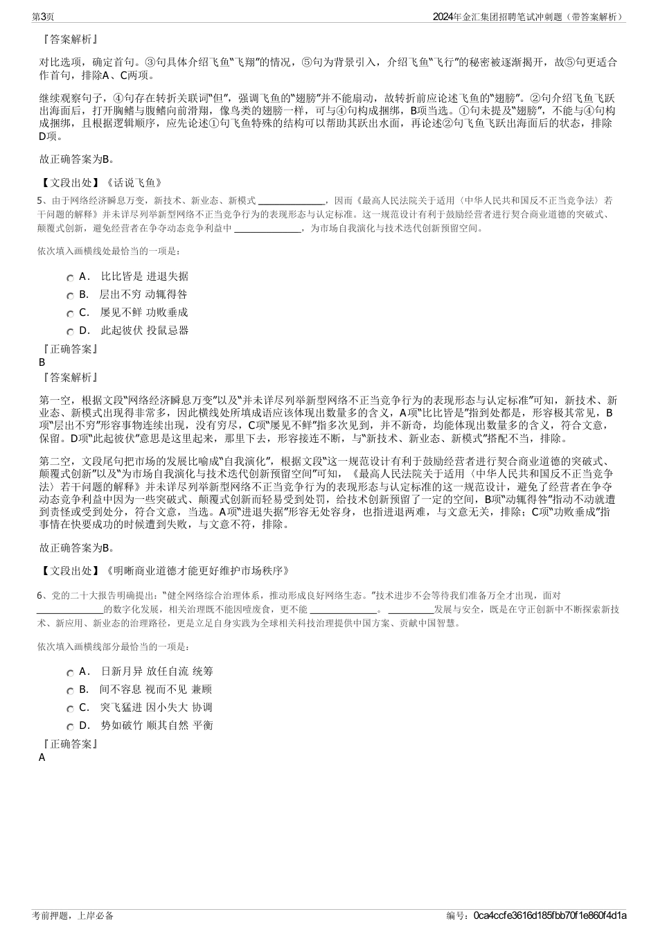 2024年金汇集团招聘笔试冲刺题（带答案解析）_第3页