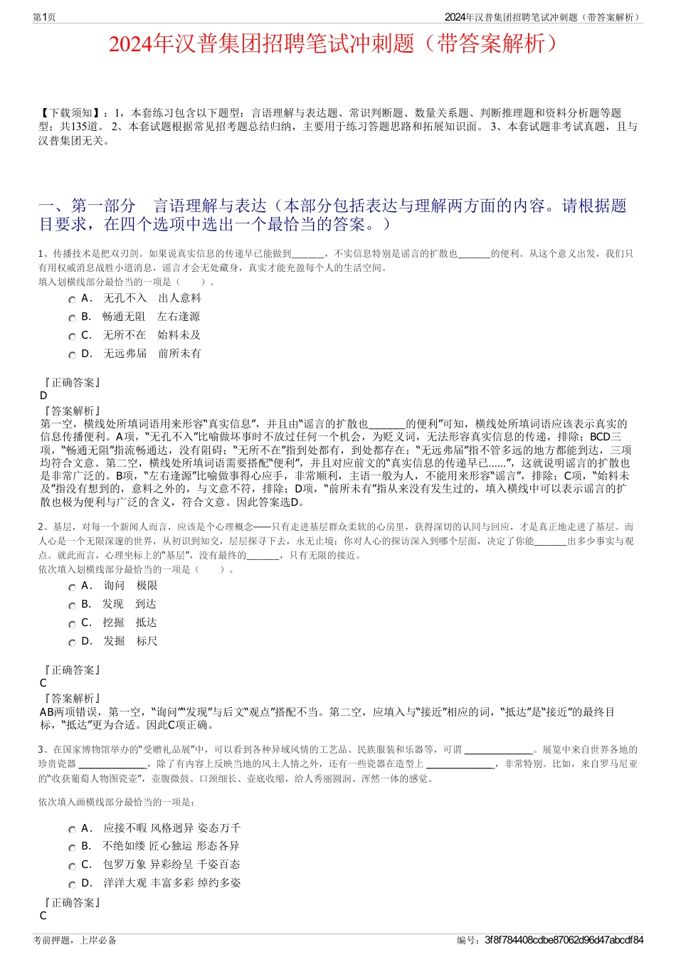 2024年汉普集团招聘笔试冲刺题（带答案解析）_第1页