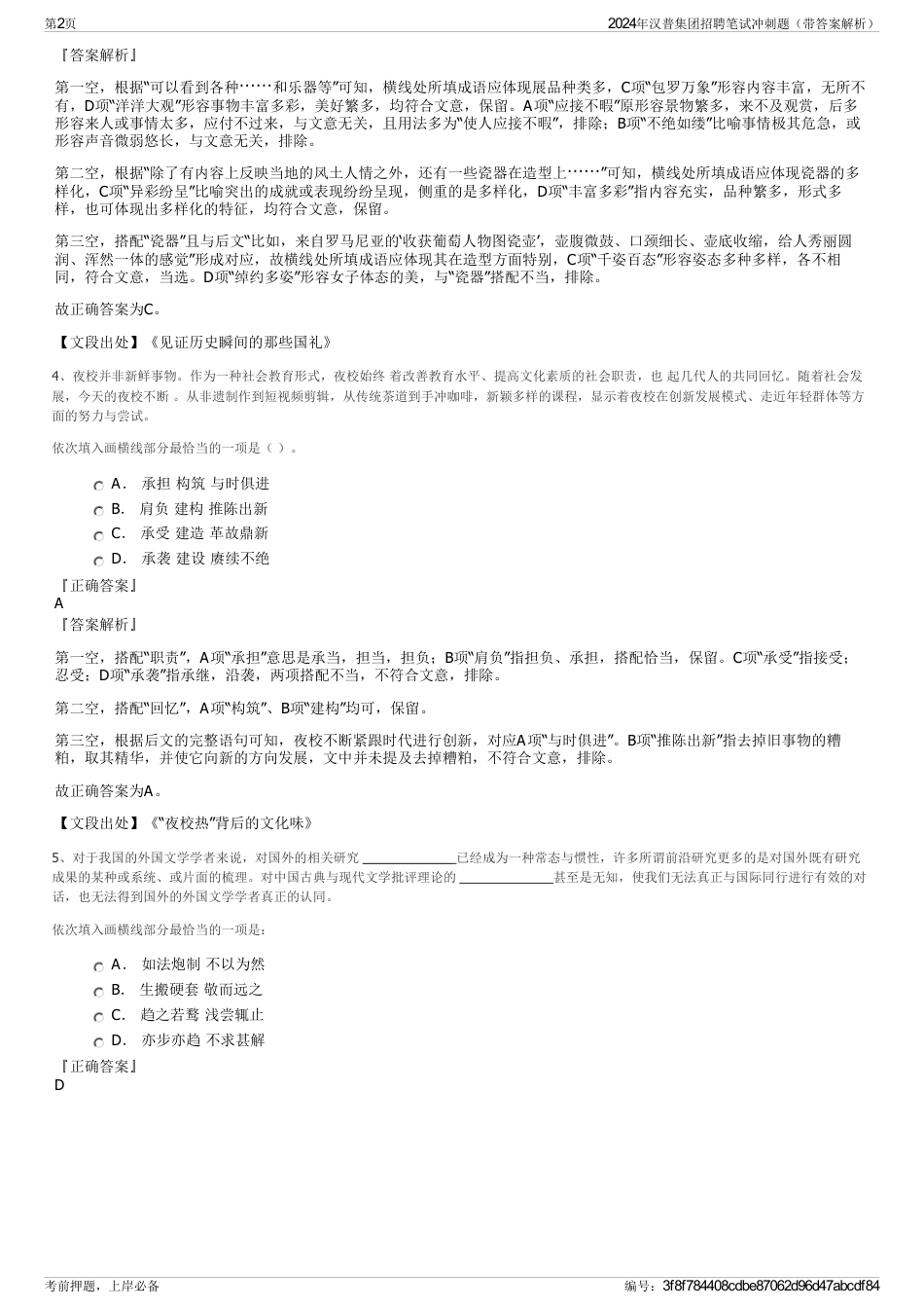 2024年汉普集团招聘笔试冲刺题（带答案解析）_第2页
