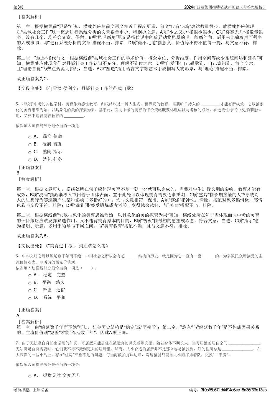 2024年四运集团招聘笔试冲刺题（带答案解析）_第3页