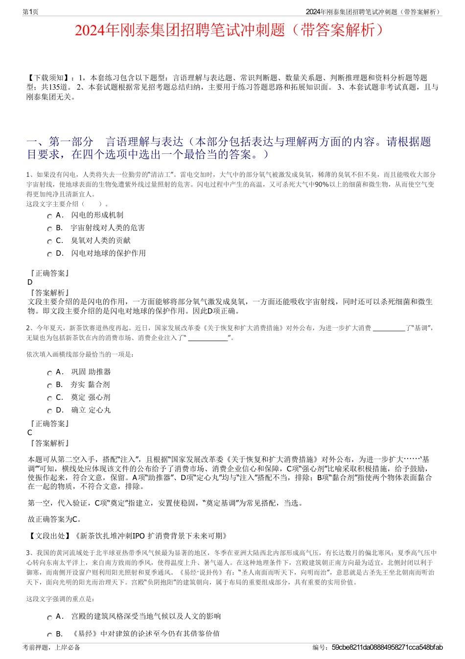 2024年刚泰集团招聘笔试冲刺题（带答案解析）_第1页