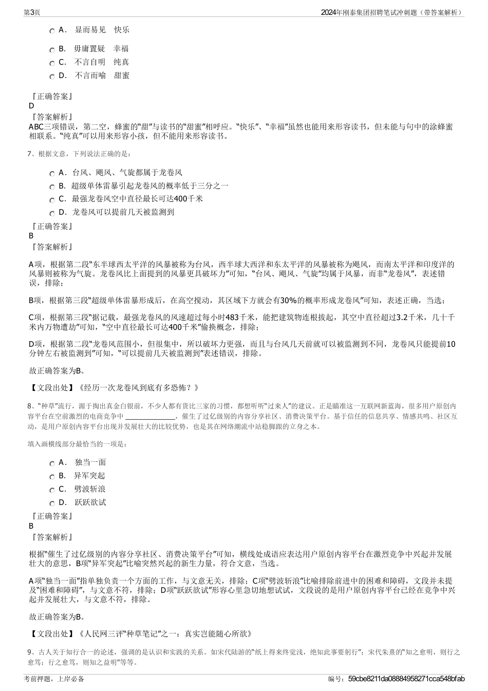 2024年刚泰集团招聘笔试冲刺题（带答案解析）_第3页