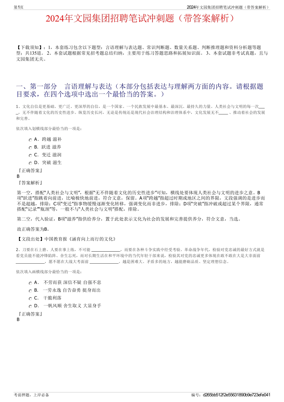 2024年文园集团招聘笔试冲刺题（带答案解析）_第1页