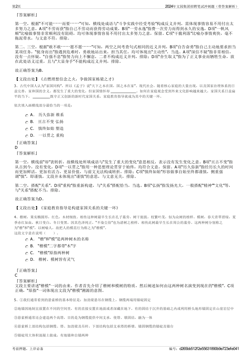 2024年文园集团招聘笔试冲刺题（带答案解析）_第2页