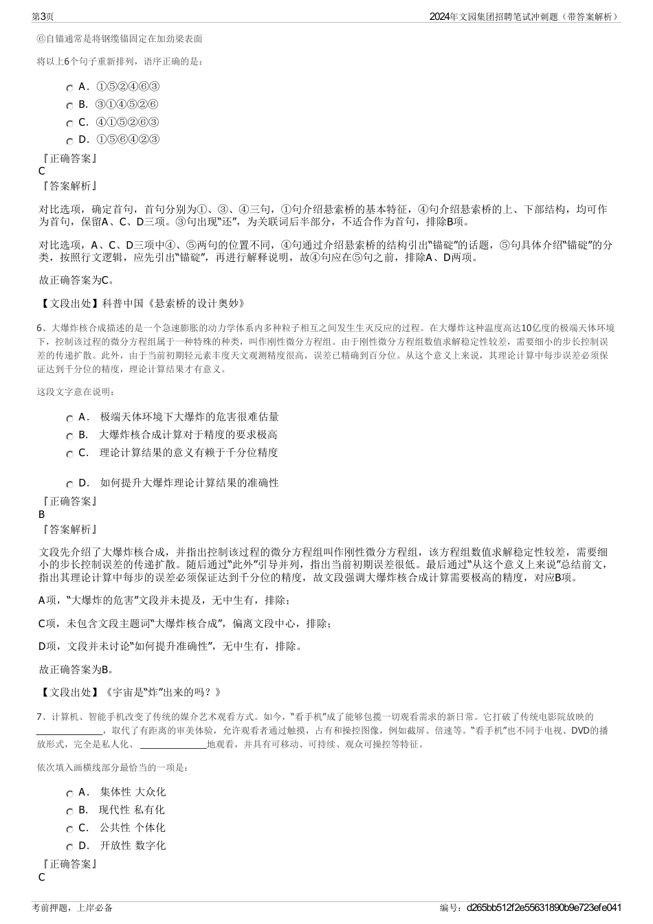 2024年文园集团招聘笔试冲刺题（带答案解析）_第3页