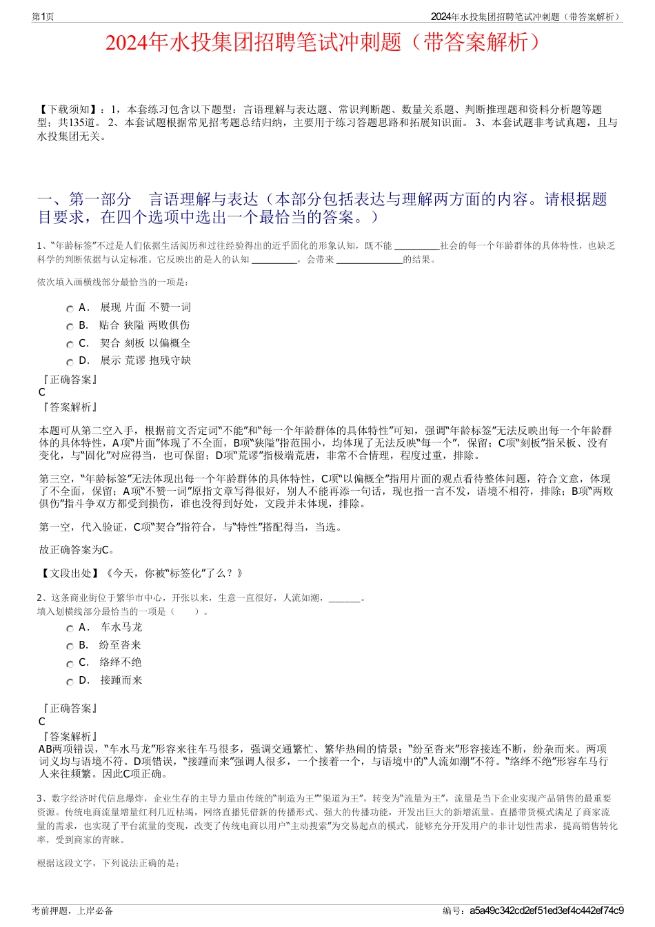 2024年水投集团招聘笔试冲刺题（带答案解析）_第1页