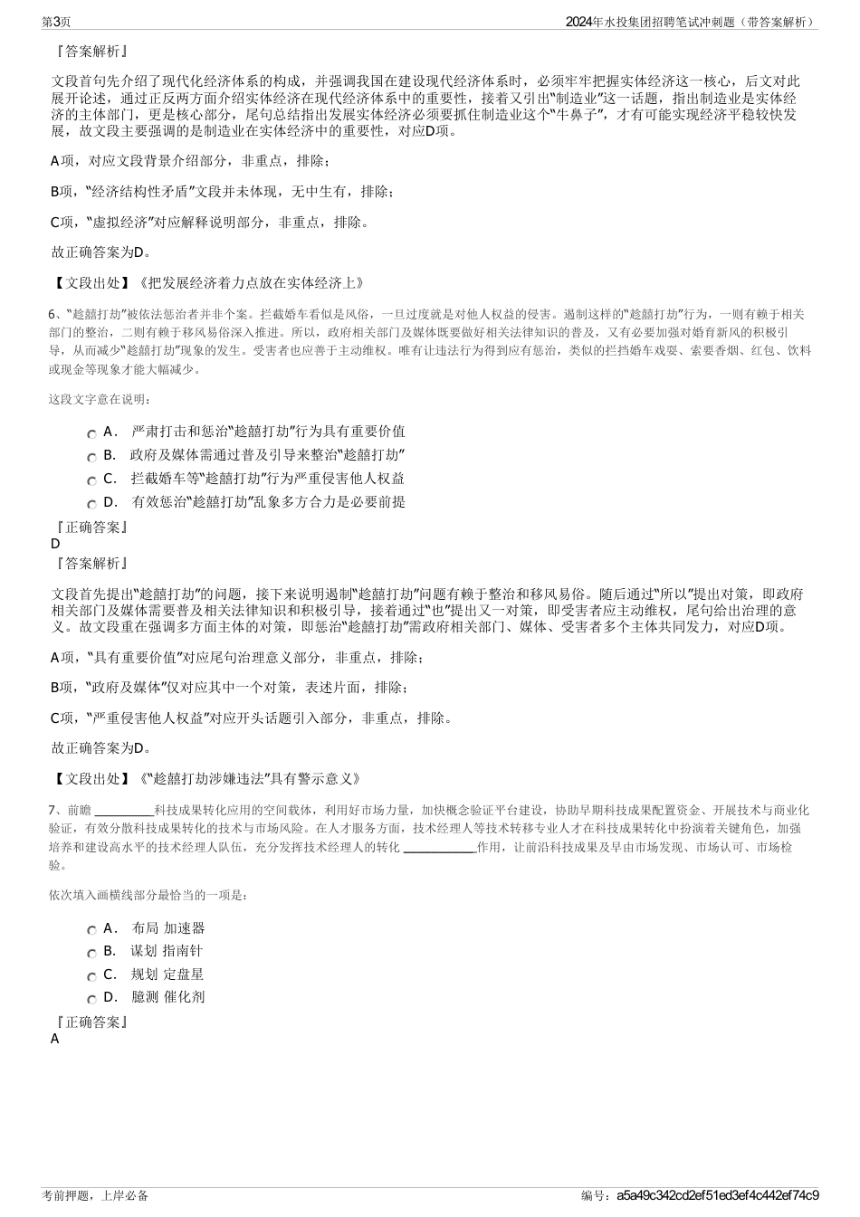 2024年水投集团招聘笔试冲刺题（带答案解析）_第3页