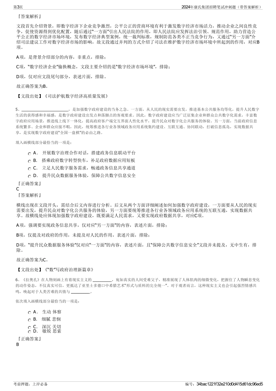 2024年康氏集团招聘笔试冲刺题（带答案解析）_第3页