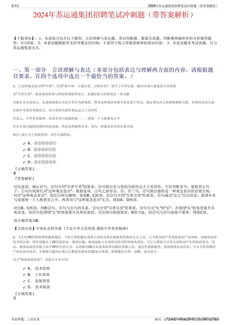 2024年苏运通集团招聘笔试冲刺题（带答案解析）_第1页