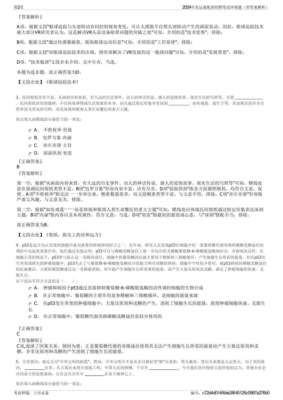 2024年苏运通集团招聘笔试冲刺题（带答案解析）_第2页