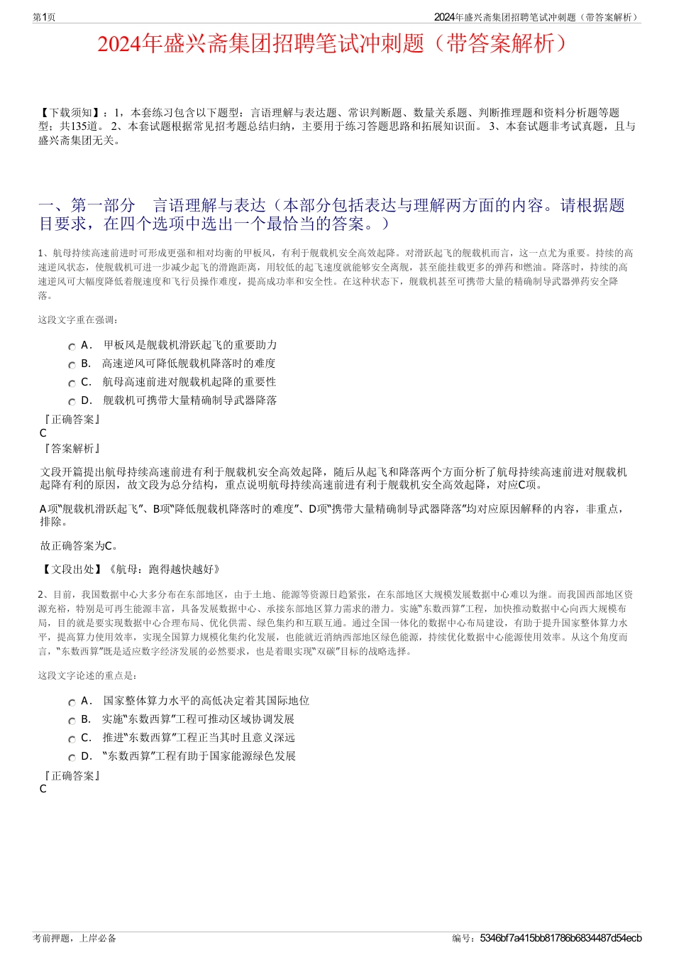 2024年盛兴斋集团招聘笔试冲刺题（带答案解析）_第1页