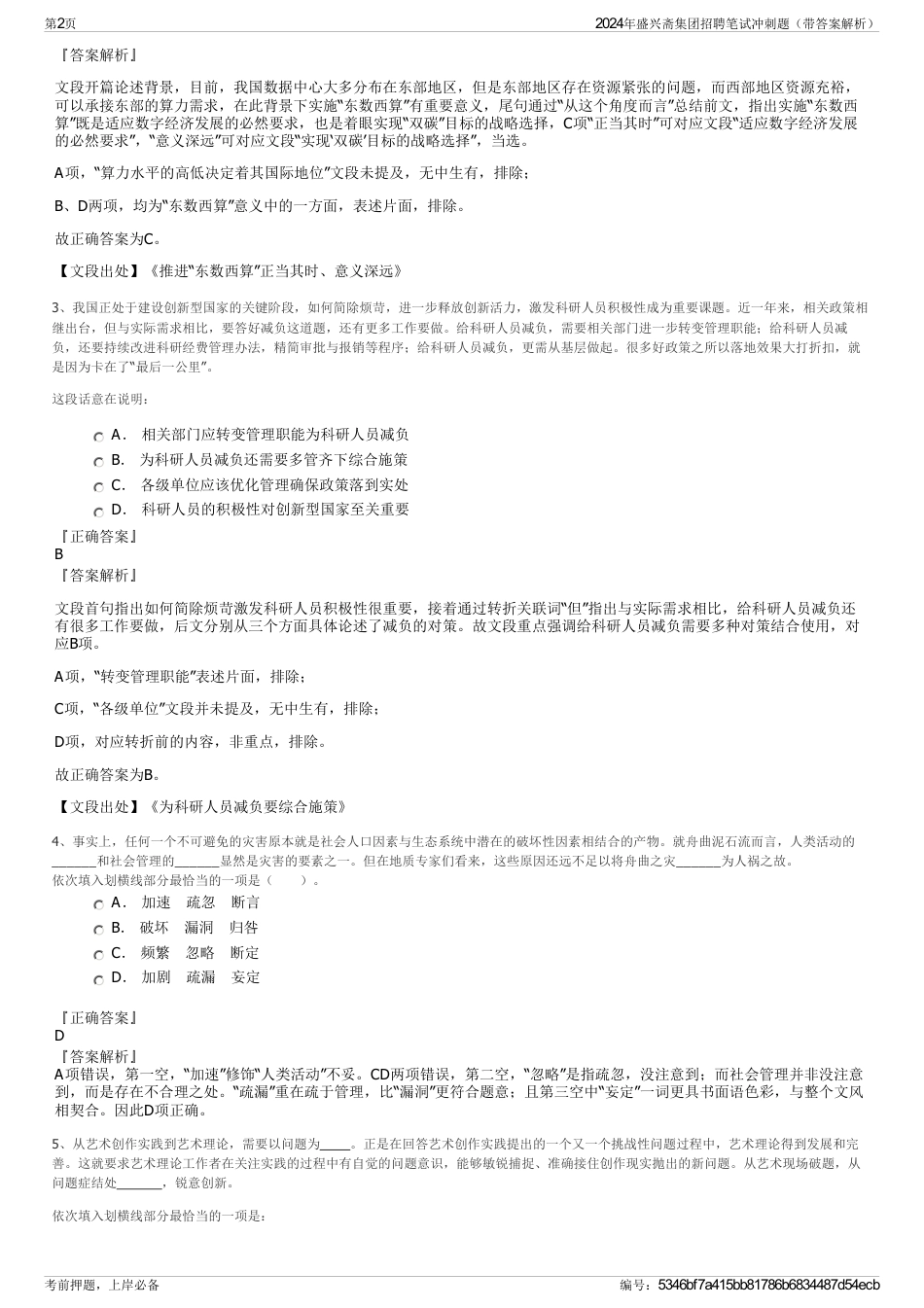 2024年盛兴斋集团招聘笔试冲刺题（带答案解析）_第2页