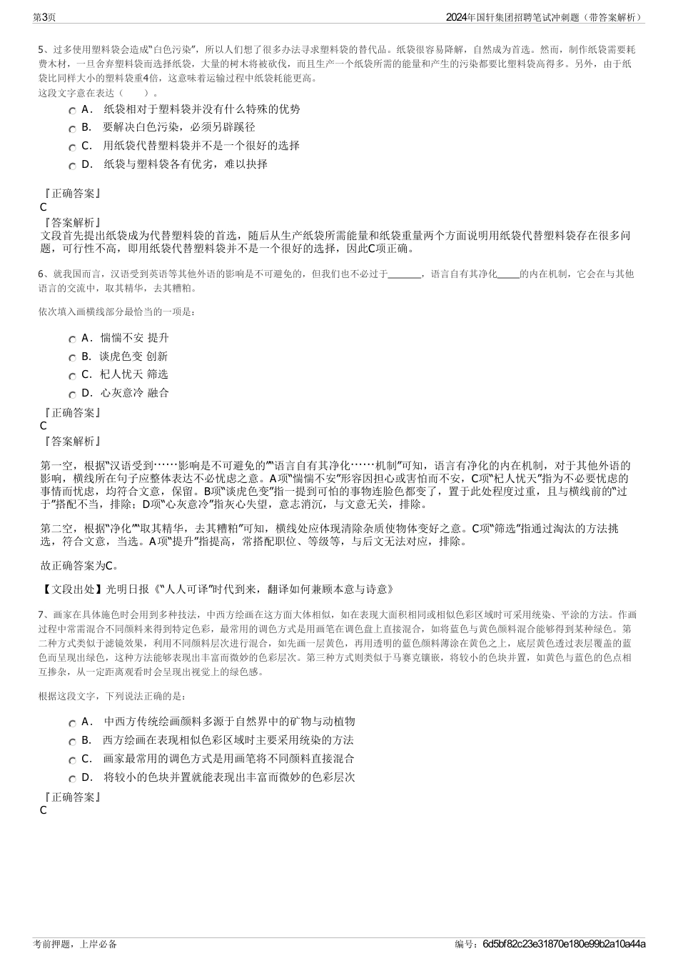 2024年国轩集团招聘笔试冲刺题（带答案解析）_第3页