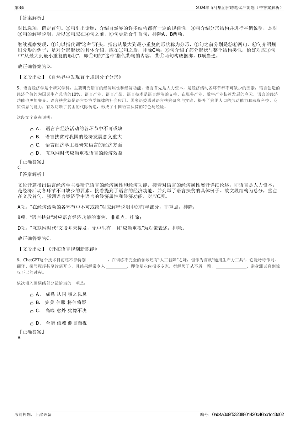 2024年山河集团招聘笔试冲刺题（带答案解析）_第3页