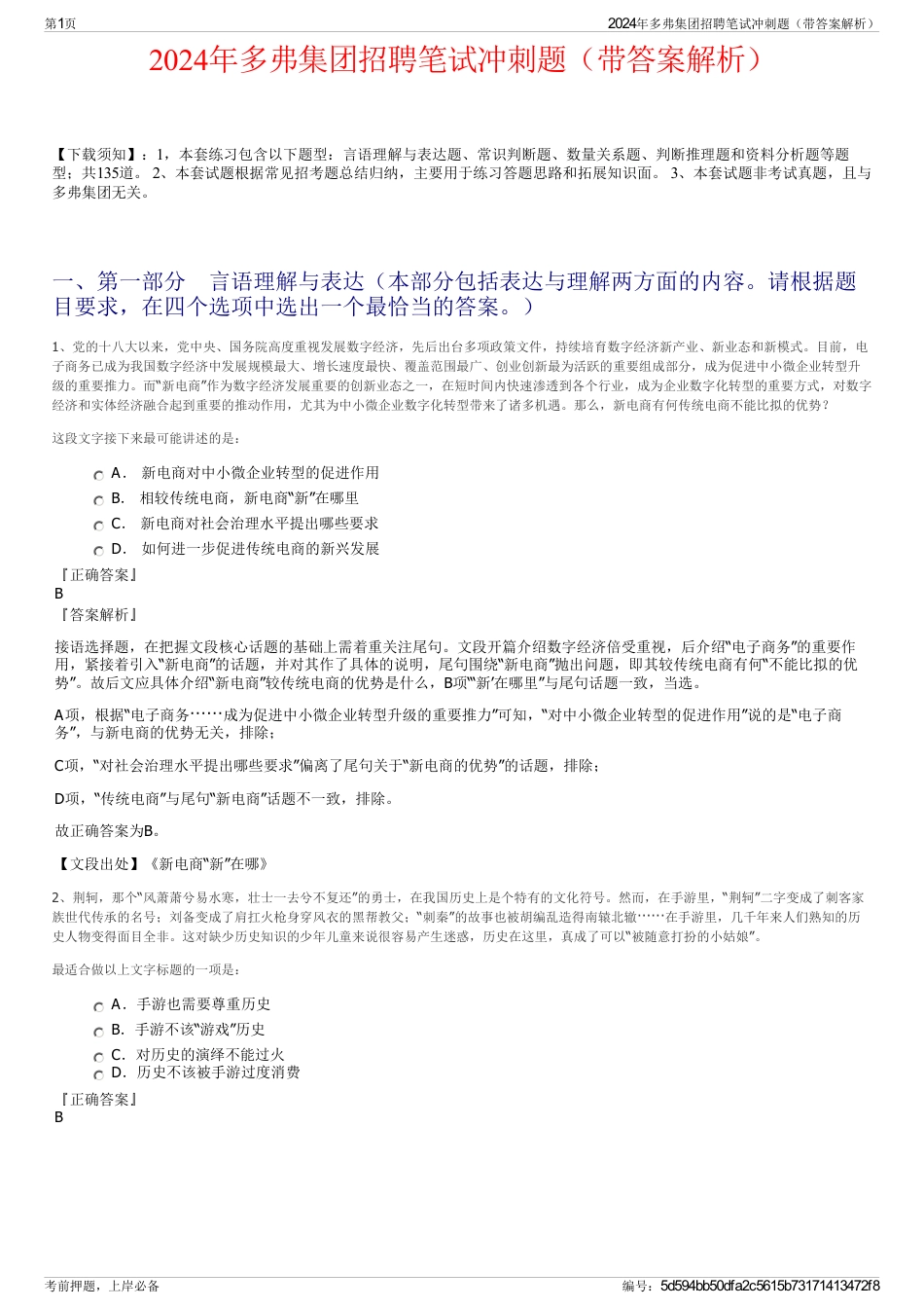 2024年多弗集团招聘笔试冲刺题（带答案解析）_第1页