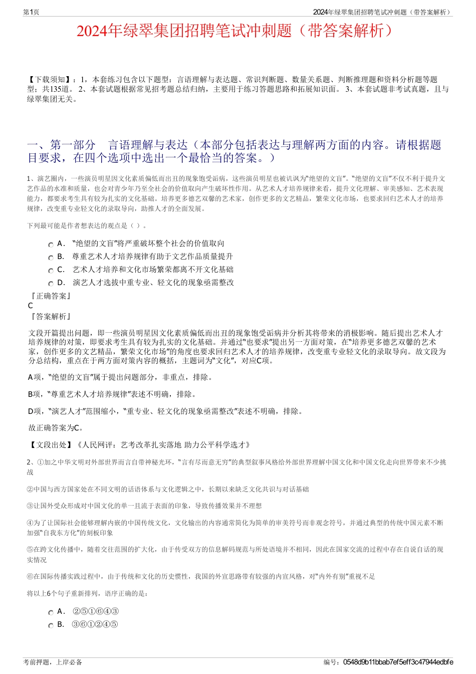 2024年绿翠集团招聘笔试冲刺题（带答案解析）_第1页