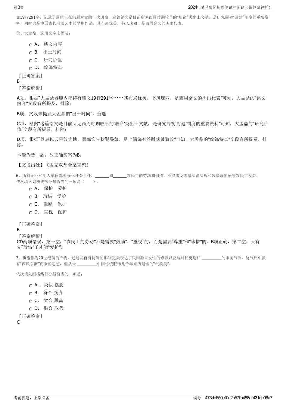 2024年梦马集团招聘笔试冲刺题（带答案解析）_第3页