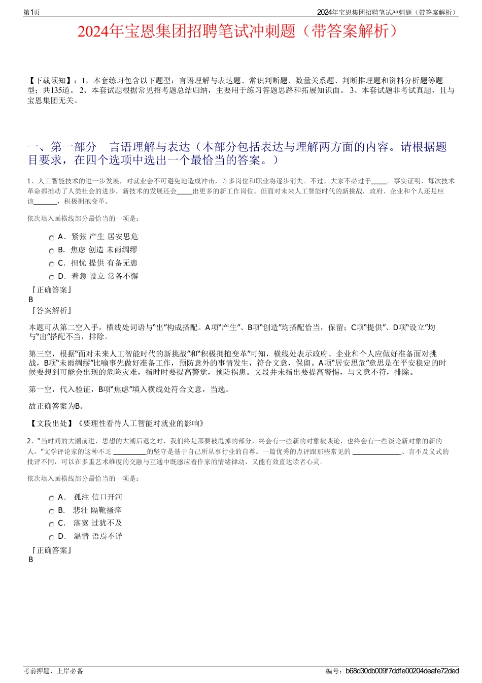 2024年宝恩集团招聘笔试冲刺题（带答案解析）_第1页