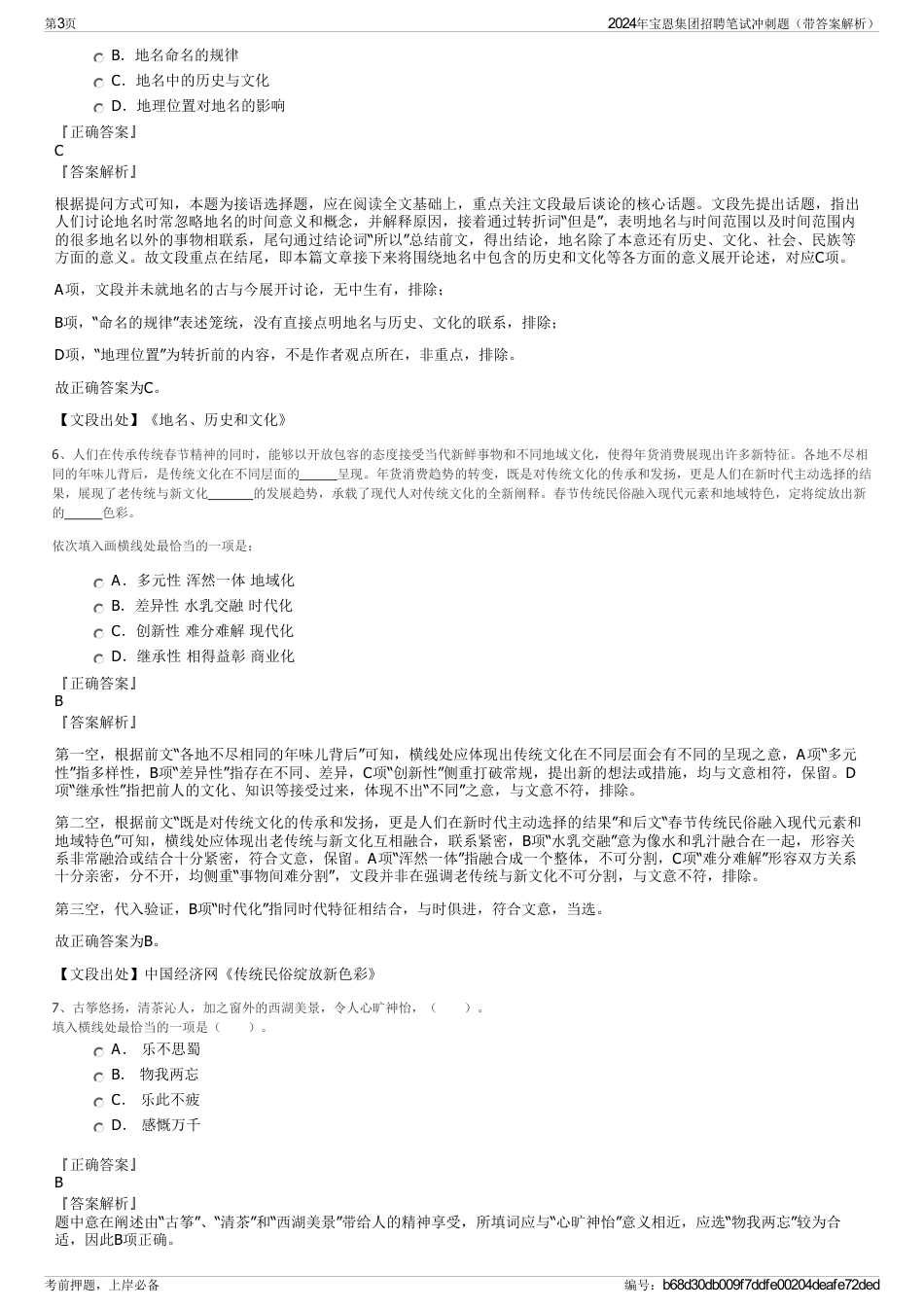 2024年宝恩集团招聘笔试冲刺题（带答案解析）_第3页