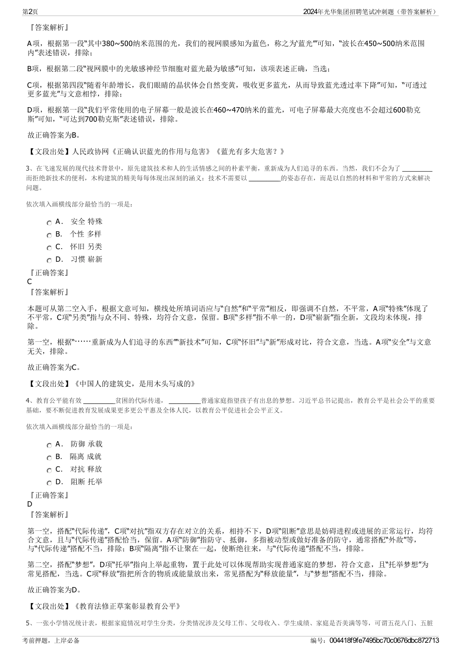 2024年光华集团招聘笔试冲刺题（带答案解析）_第2页