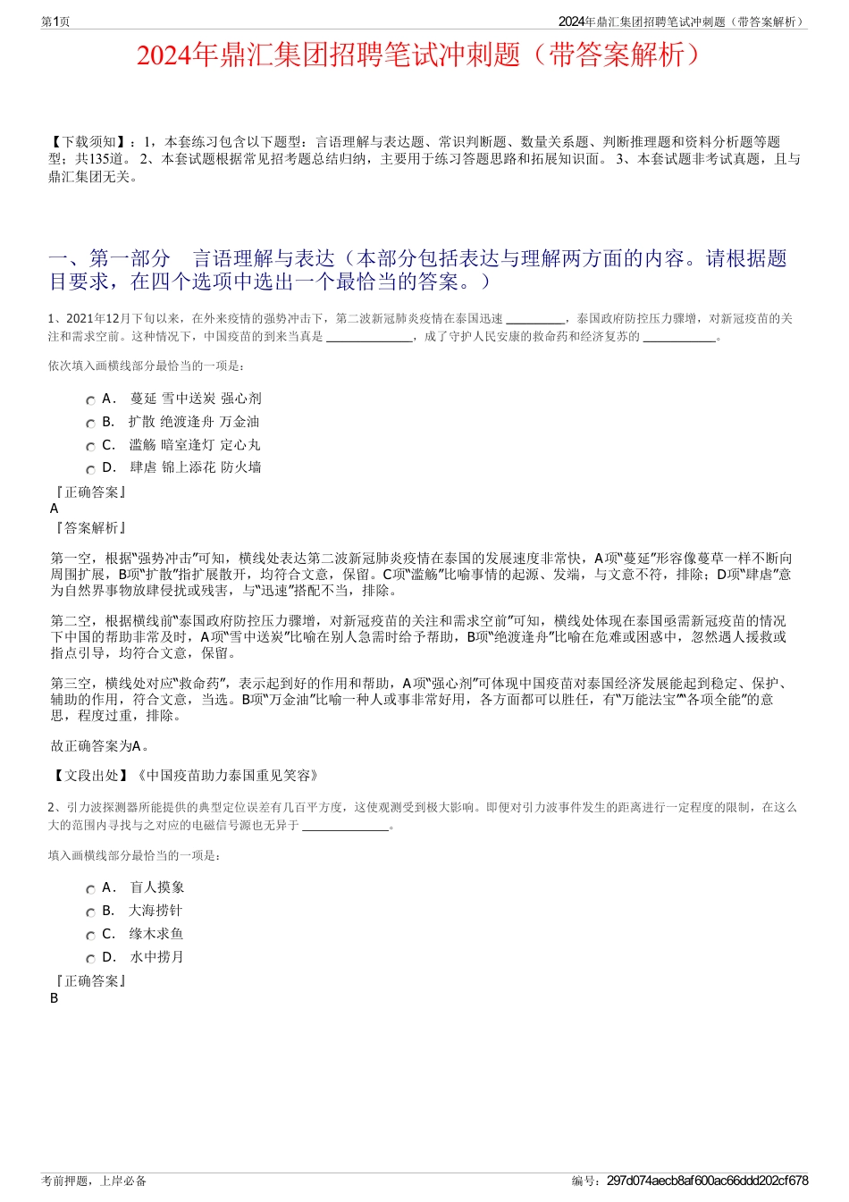 2024年鼎汇集团招聘笔试冲刺题（带答案解析）_第1页