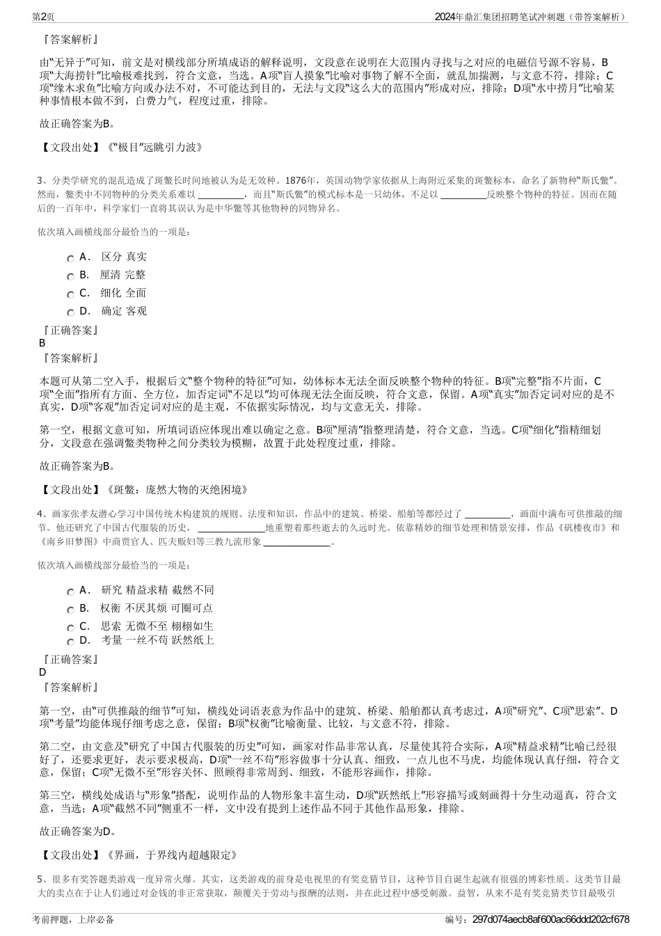 2024年鼎汇集团招聘笔试冲刺题（带答案解析）_第2页