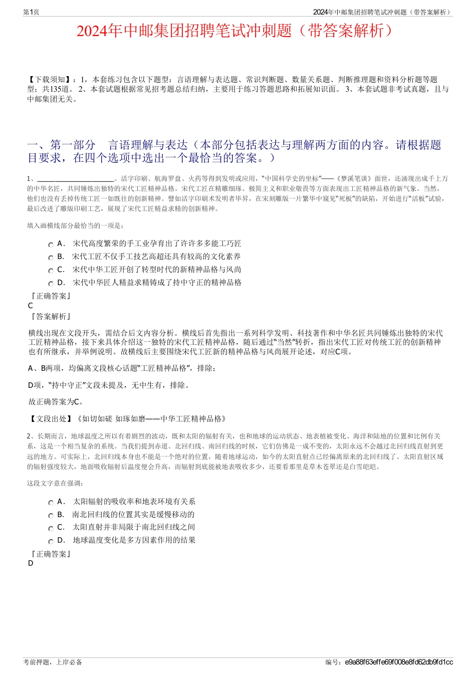 2024年中邮集团招聘笔试冲刺题（带答案解析）_第1页