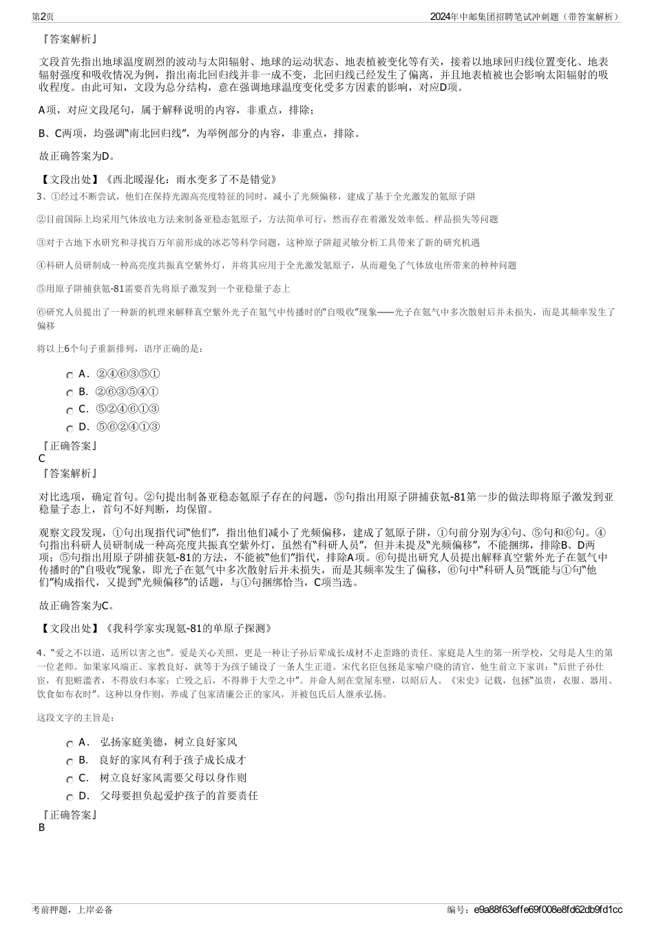 2024年中邮集团招聘笔试冲刺题（带答案解析）_第2页