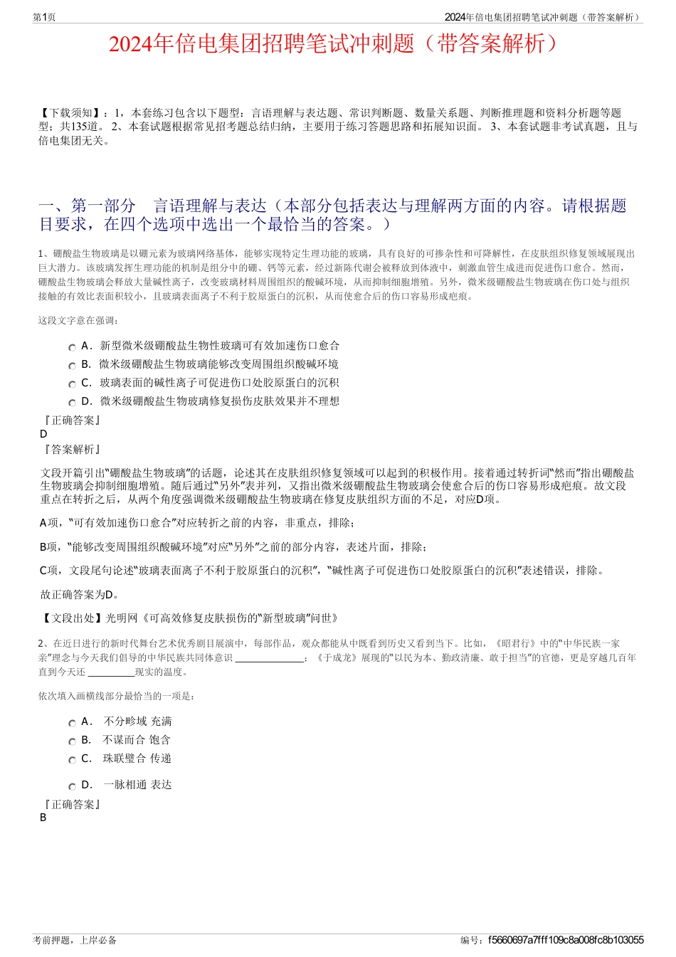 2024年倍电集团招聘笔试冲刺题(带答案解析)_第1页