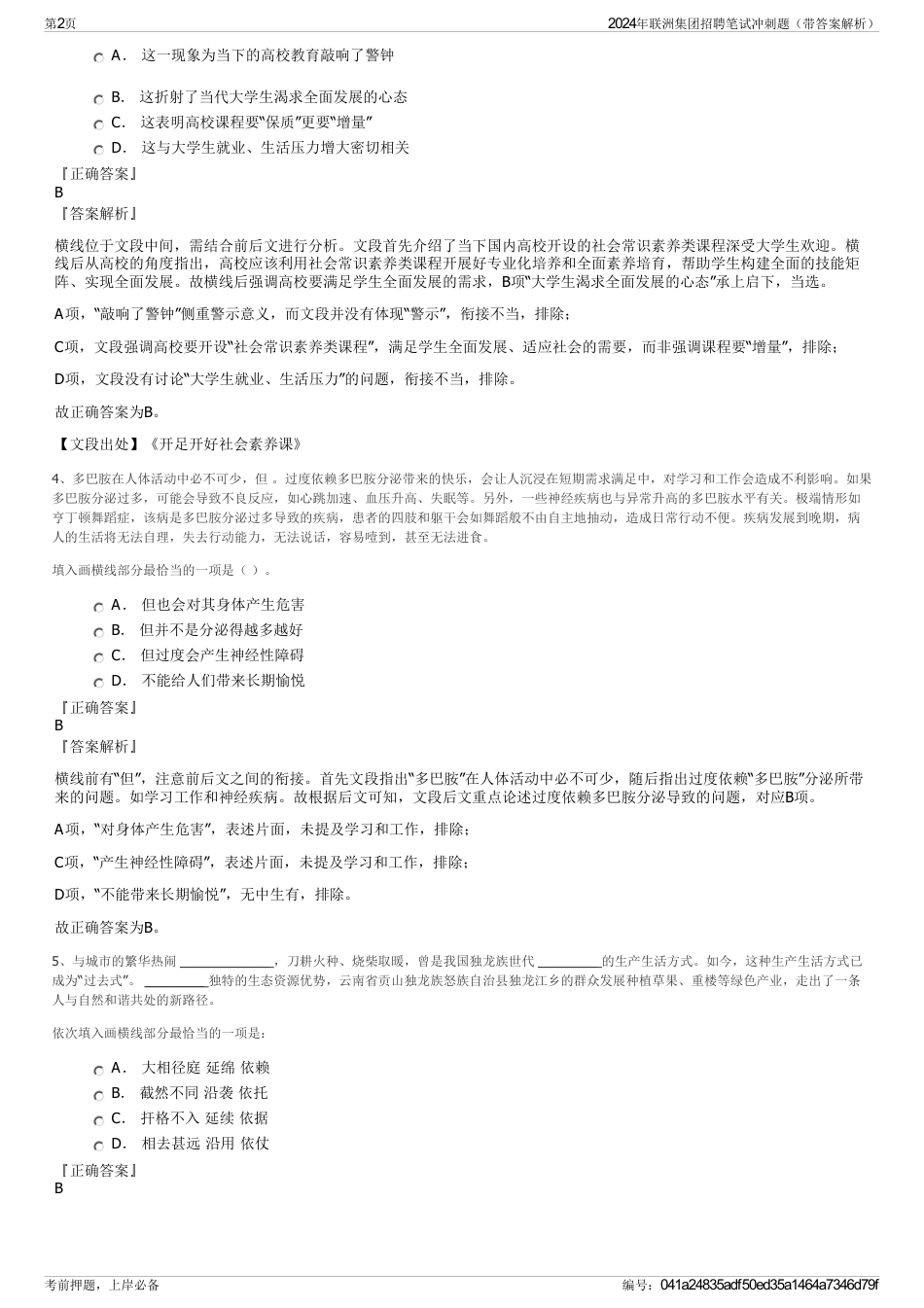 2024年联洲集团招聘笔试冲刺题（带答案解析）_第2页