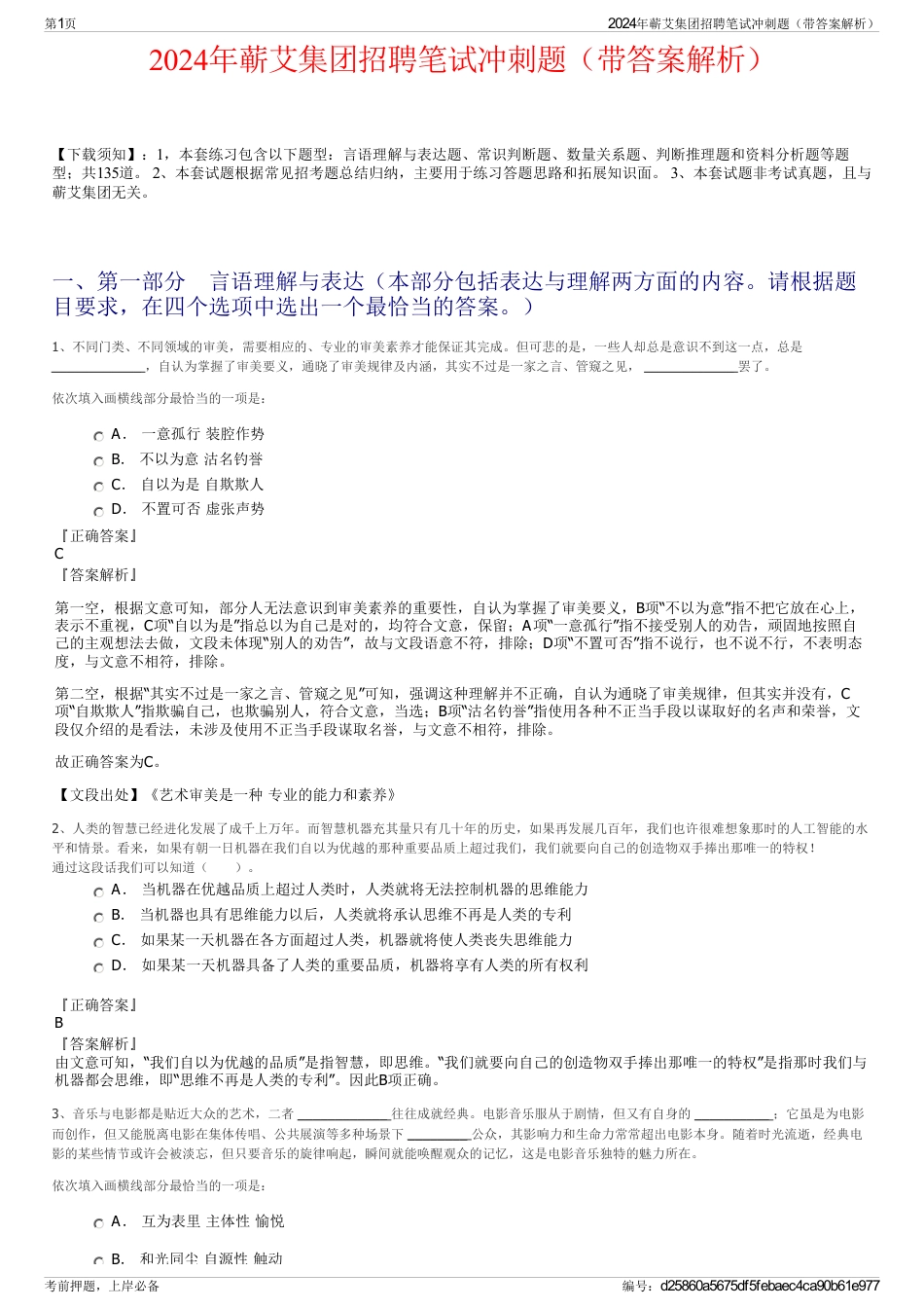 2024年蕲艾集团招聘笔试冲刺题（带答案解析）_第1页