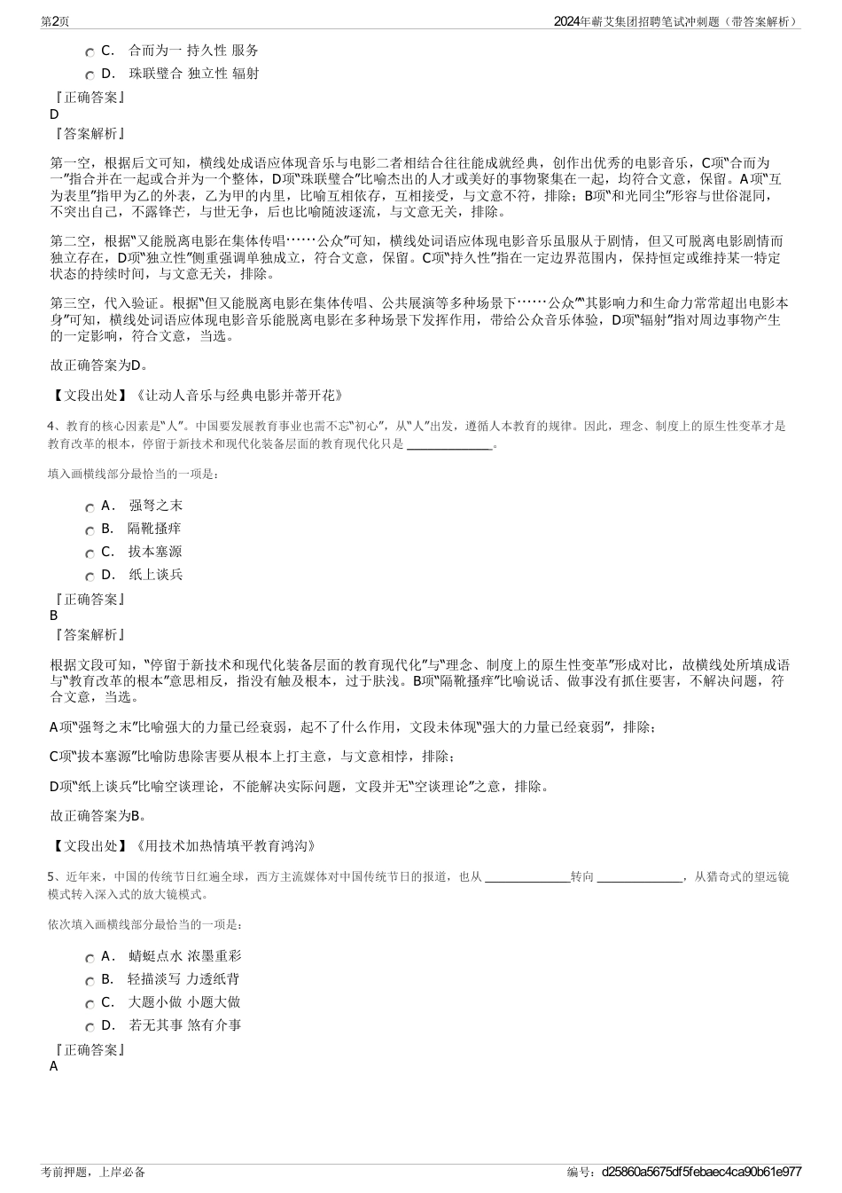 2024年蕲艾集团招聘笔试冲刺题（带答案解析）_第2页