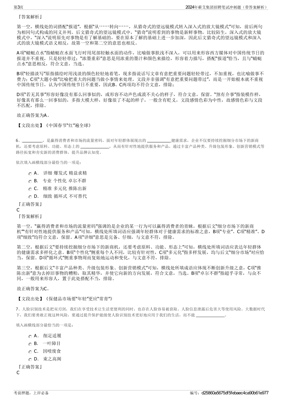 2024年蕲艾集团招聘笔试冲刺题（带答案解析）_第3页